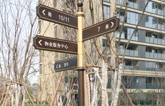 住宅小區標識系統設計注意事項